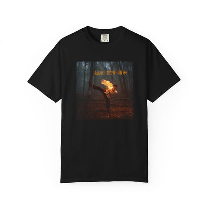T-shirt — Fiery Forest Photo Tee with Chinese Text "Rise. Grind. Repeat."  & QR Back