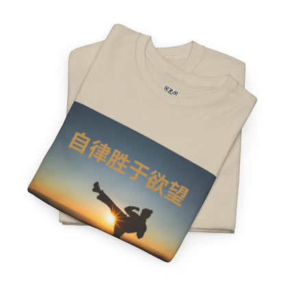"Discipline Triumphs Over Desire" - Chinese Trendy Tshirt, Gildan 5000 Heavy Cotton Tee