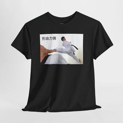 "A forma é forjada pela força" T-shirt de ação de karaté chinês, t-shirt de artes marciais, t-shirt de algodão pesado, perfeita para treinadores, entusiastas do karaté, presente para amantes do desporto. 