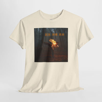 "Rise. Grind. Repeat." - Chinese Sayings; Heavy Cotton Tee with Fiery Graphic, Martial Arts, Casual Wear, Gift for Adventure Lovers, Festival Shirt, Streetwear, Unique Tee