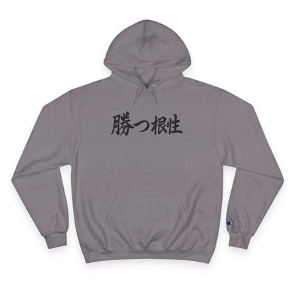 "Gana con agallas"; en japonés - KATT Design, LLC - Sudadera con capucha Champion