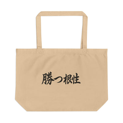 Bolsa vegana con símbolo japonés "Gana con agallas". Perfecta para ir de compras y para la playa. Reutilizable y ecológica.