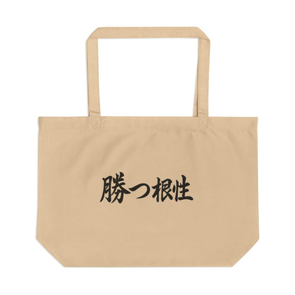 Bolsa vegana con símbolo japonés "Gana con agallas". Perfecta para ir de compras y para la playa. Reutilizable y ecológica.