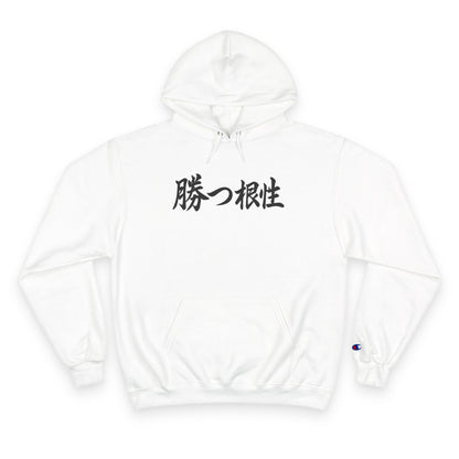 "Gana con agallas"; en japonés - KATT Design, LLC - Sudadera con capucha Champion